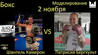 Шантель Камерон против Патрисии Бергхульт БОЙ В UNDISPUTED