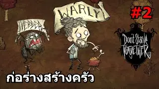 Don't Starve Together [ไทย] #2 : ก่อร่างสร้างครัว Feat.TheOldTV1