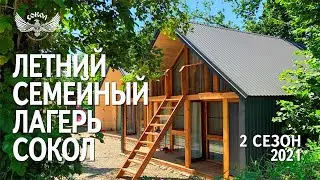 Летний семейный лагерь СОКОЛ. Второй сезон, первая смена 2021 г.
