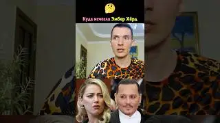 Куда исчезла жена Джонни Деппа актриса Эмбер Херд❓😳