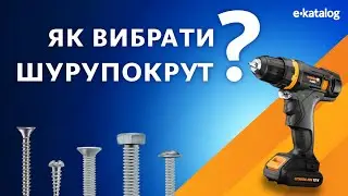 Як вибрати шурупокрут | E-Katalog