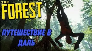 the forest - Путешествие в даль