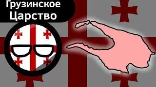 Грузинское Царство ВКРАТЦЕ