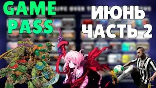 НОВИНКИ GAME PASS ИЮНЬ 2022 ЧАСТЬ 2 | XBOX GAME PASS ИЮНЬ