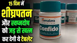 15 दिन में शीघ्रपतन और स्वप्नदोष को जड़ से खत्म कर देगी ये टेबलेट | Himalaya Confido Tablets