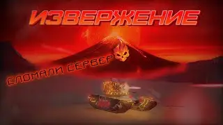 Tanki X Revive // Извержение // Сломали сервер