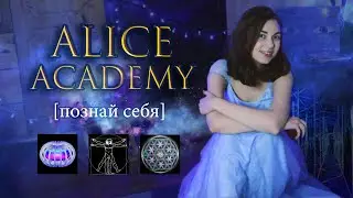 ПОЗНАЙ СЕБЯ И ТЫ ПОЗНАЕШЬ МИР ❤️ Что такое Alice Academy? 🌌
