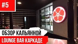 Lounge bar Каркаде - Кальянная в Самаре