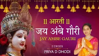 जय अम्बे गौरी Jay Ambe Gauri Aarti || नवरात्री Speacial || Priya Dhodi || Dipesh Dhodi