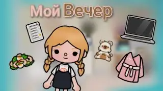 мой вечер в тока бока