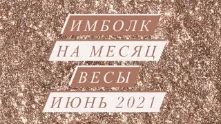 ИМБОЛК. ♎️ВЕСЫ♎️. СВЕЧА УДАЧИ. ИЮНЬ 2021.