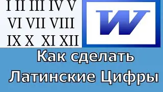 Как сделать Латинские Цифры в (Ворде) Microsoft Word