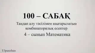 4 сынып математика 100 сабақ. 1-9есептер. Таңдап алу тәсілі