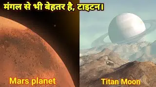 आखिर क्यों वैज्ञानिक जीवन बसाने के लिए mars से भी बेहतर Titan को मानते हैं? Solar system life fact