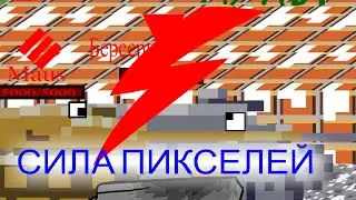 Extra Мульт! Мульт 11! Сила пикселей!