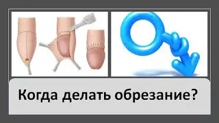 Когда нужно обрезание?