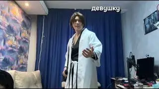 ГАЙД КАК ОБНЯТЬ ДЕВУШКУ(ДРУГАЯ ВЕРСИЯ) • Bleach Meme