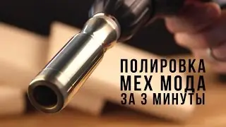 Как отполировать мехмод за 3 минуты