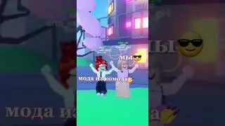 кто из вас вместе с roblox_girl🦄🌸