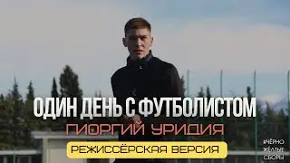 День с футболистом | Гиоргий Уридия (ФК Волга). Режиссёрская версия