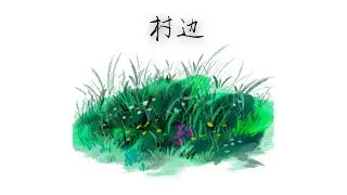 【原创】《村边》新编版（歌词MV）