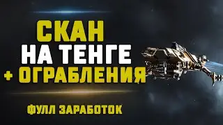 EVE Online. ТЕНГА СКАНИТ И ГРАБИТ НУЛИ