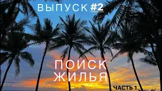 Жильё на Пхукете октябрь 2022. Часть 1. Адаптация. Слёзы.