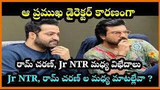 Jr NTR ,Ram Charan ల మధ్య విభేదాలకి కారణం ఆ డైరెక్టర్ యేనా ? #ramcharan #jrntr #telugu #latestnews