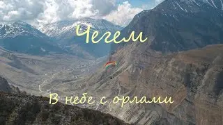 Чегем. В небе с орлами