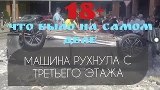 BMW УПАЛА С ТРЕТЬЕГО ЭТАЖА / ПОДРОБНОСТИ / ЛЕНТВ24 НОВОСТИ