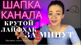 Как сделать ШАПКУ для youtube канала