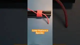 Связывает что Угодно  Надёжно и Красиво - Узел "Марка" или Зажатая Петля. @Popular_Knots  #узлы