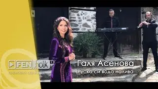 Galya Asenova & Priyateli / Галя Асенова и Приятели - Руска си вода налива (Official Music Video)