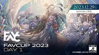 【DAY1】FAVCUP2023 FINAL TOURNAMENT