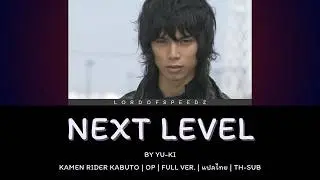 [แปลไทย] NEXT LEVEL | มาสค์ไรเดอร์คาบูโตะ | KAMENRIDER KABUTO | OP