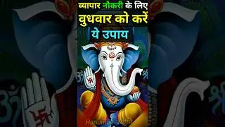 #व्यापार नौकरी के लिए करें वुधवार को ये उपाय। om namah shivay #shorts#shiv#paisa#naukari