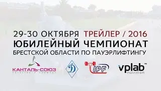 Юбилейный чемпионат Брестской области по пауэрлифтингу 2016 / ТРЕЙЛЕР