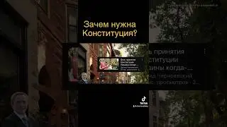 Зачем нужна Конституция?