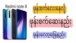 Redmi note 8  ဖုန်းစက်ဆေးနည်း ဖုန်းလော့ဖြေနည်း