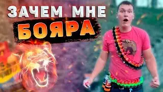 Зачем СИСУНУ столько бояры? 🔥 Ухожу на отдых!