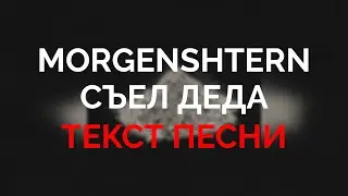 Morgenshtern & Slava Marlow - СЪЕЛ ДЕДА | Lyrics 2020 | Текст песни
