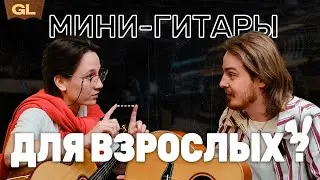 🍷 может ли маленькая гитара звучать ПО ВЗРОСЛОМУ | Guitar lavka #nagaguitars #тревелгитара