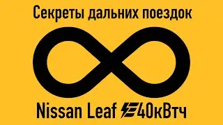 Как правильно путешествовать на дальние  расстояния на Nissan Leaf 40кВтч от Энергоэлемент?