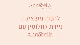 להנות משאיבה ניידת לחלוטין עם אנבלה