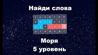 Найди слова - Моря (5 уровень)