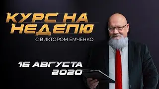 Курс на неделю с Виктором Емченко. 16 августа 2020