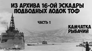 Камчатка Рыбачий Из архива 16 ой эскадры ТОФ