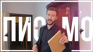 Письмо дьяволу
