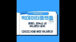 하둡설치 참고 리눅스 환경에 아나콘다 설치linux anaconda install