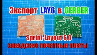🆗 Экспорт из Sprint-Layout 6.0 LAY6 в формат GERBER в программе и заводские печатные платы ...